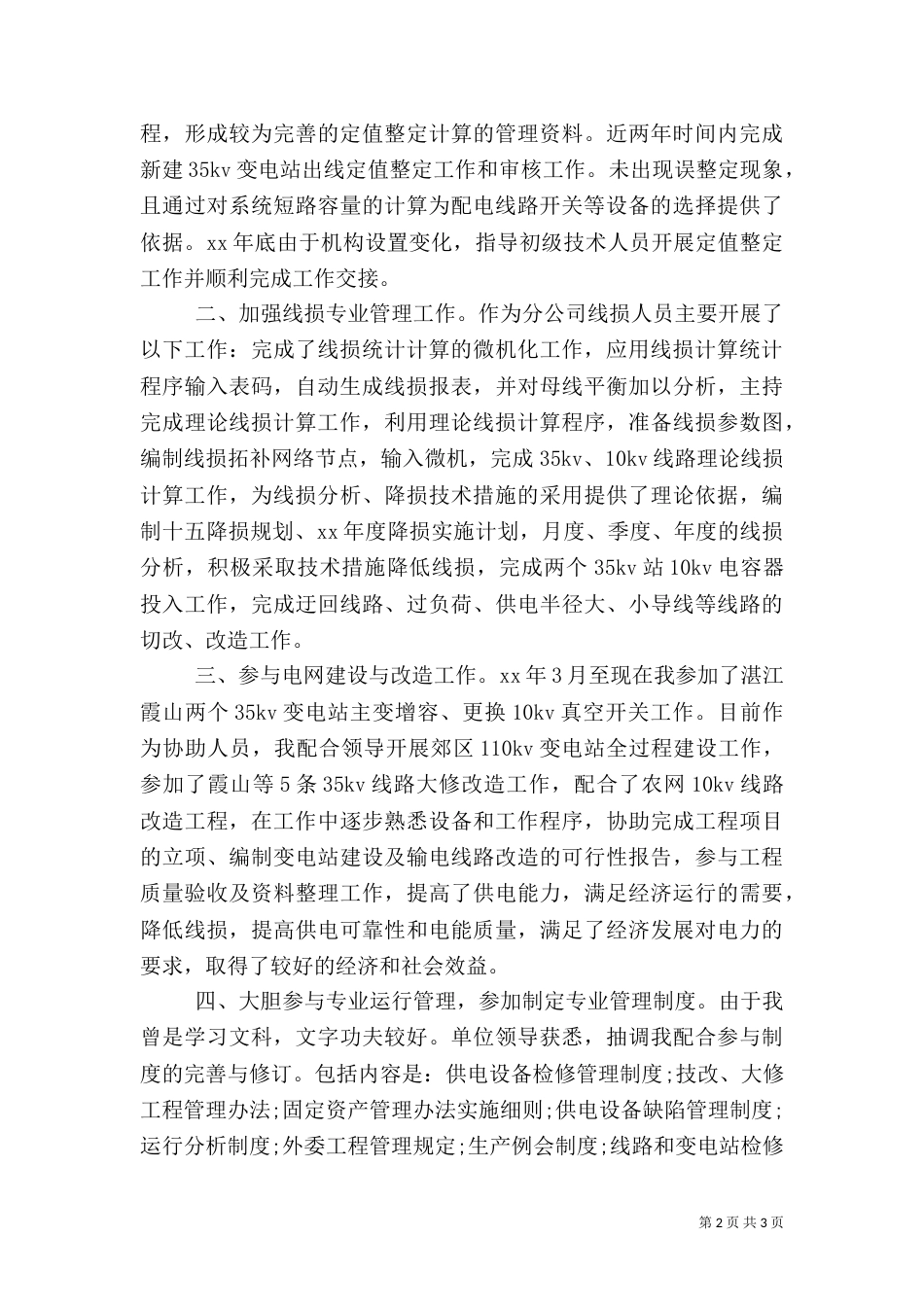 电力专业工作总结_第2页