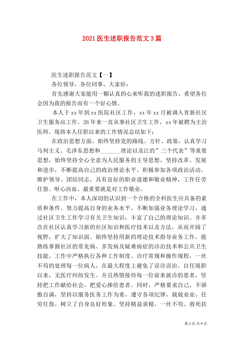 2023医生述职报告范文3篇_第1页