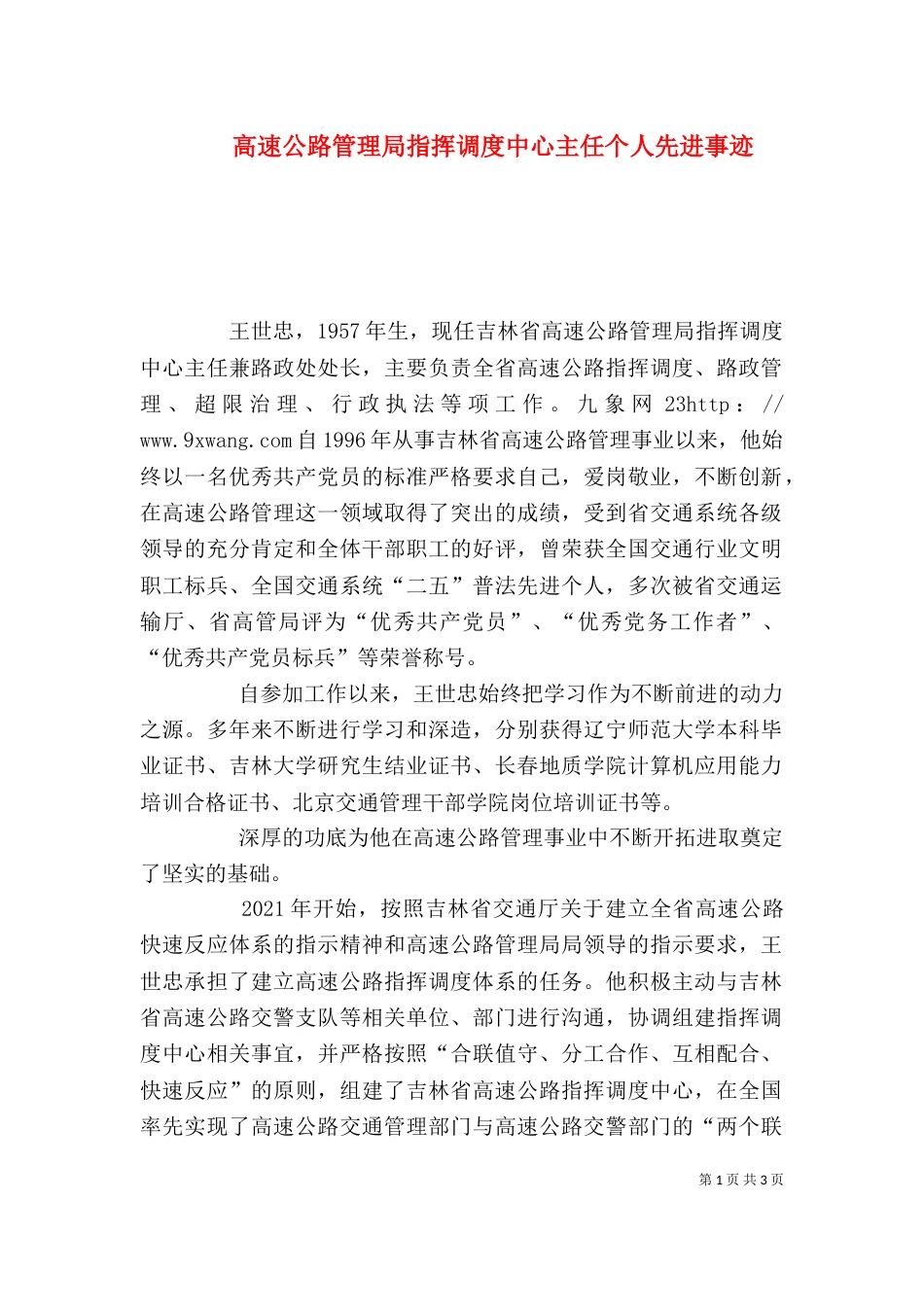 高速公路管理局指挥调度中心主任个人先进事迹_第1页