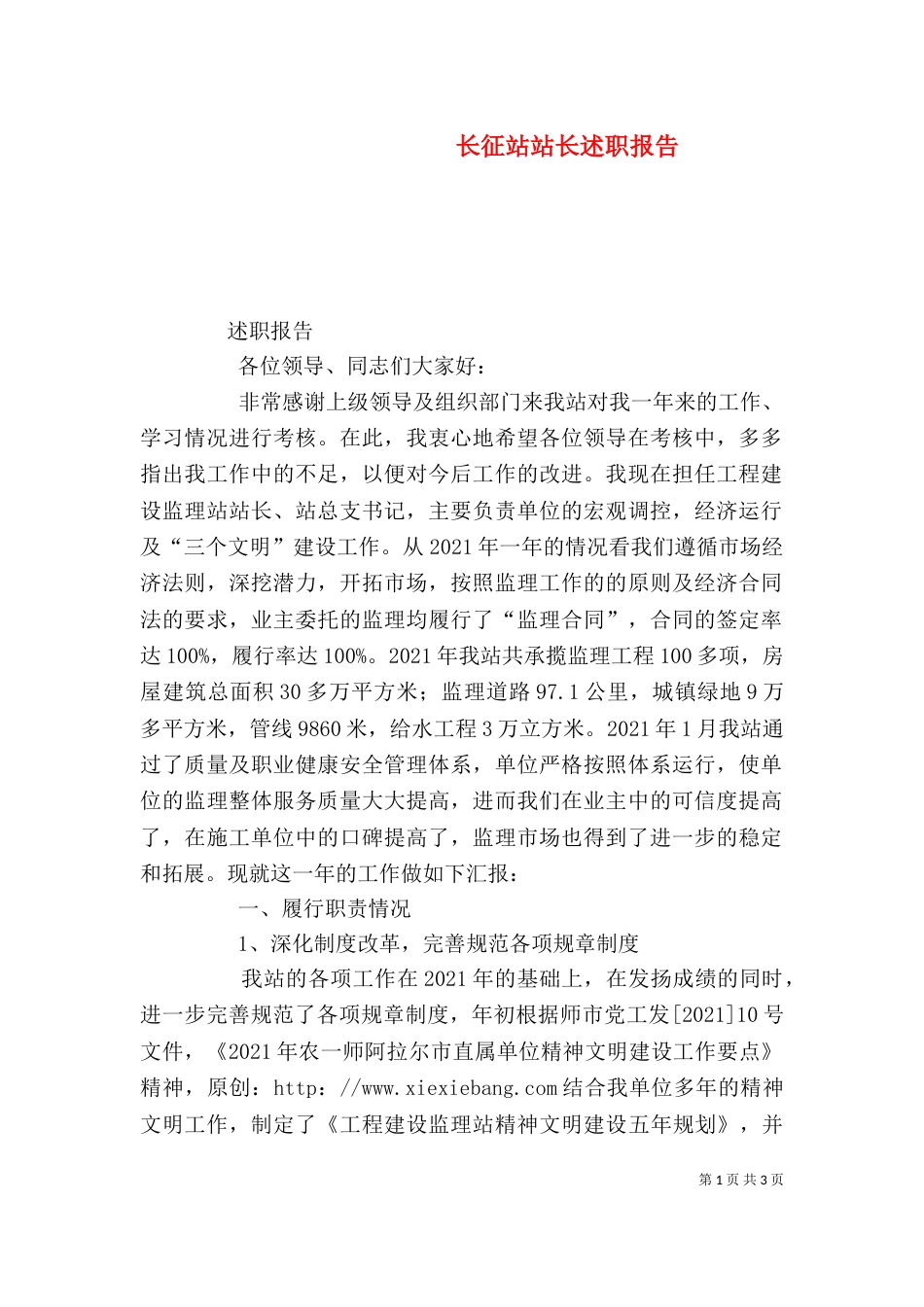 长征站站长述职报告（三）_第1页