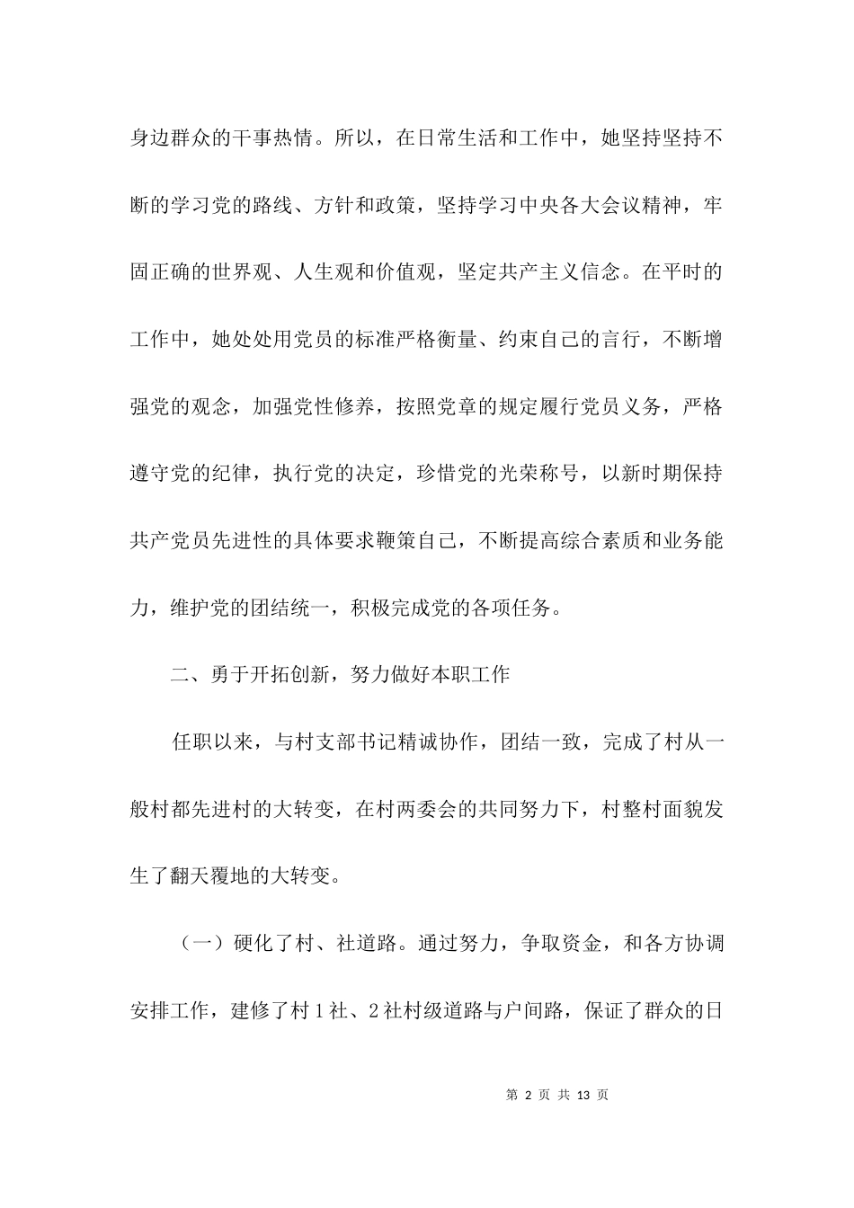 村委会主任助人为乐事迹材料3篇_第2页