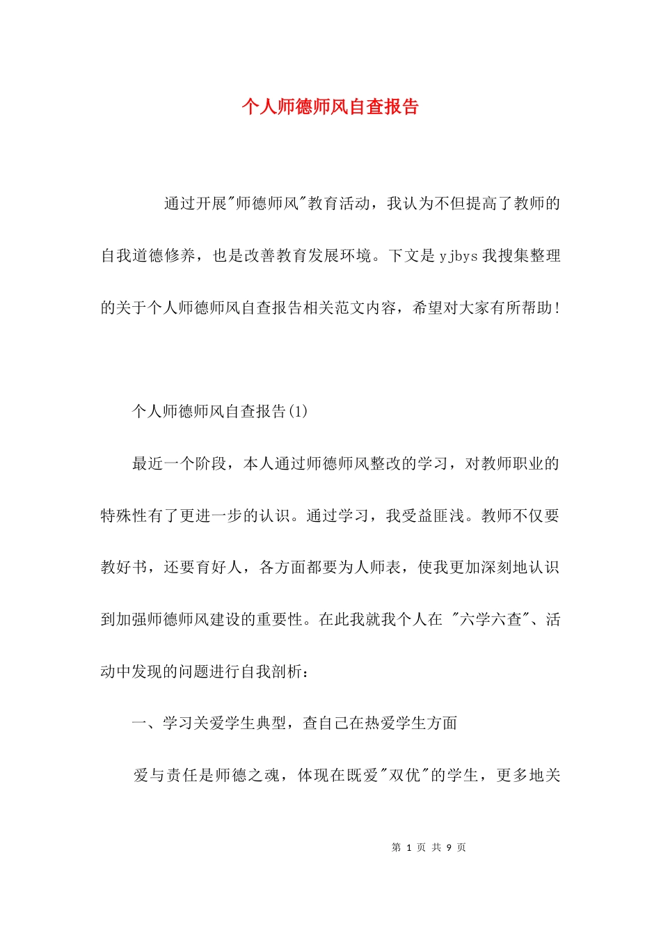 （精选）个人师德师风自查报告_第1页