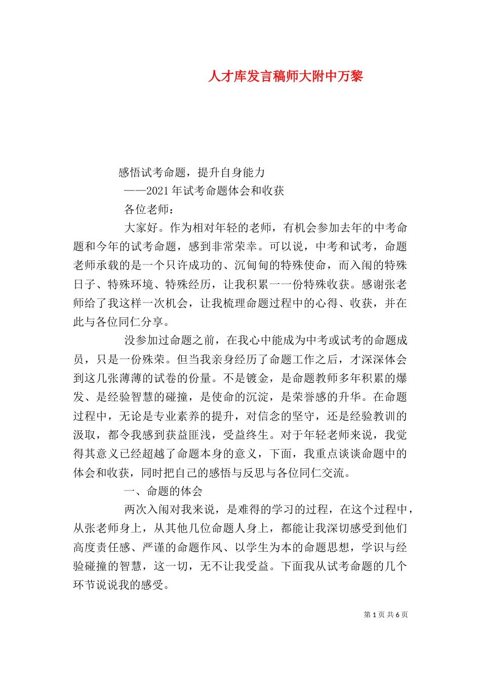 人才库发言稿师大附中万黎（四）_第1页