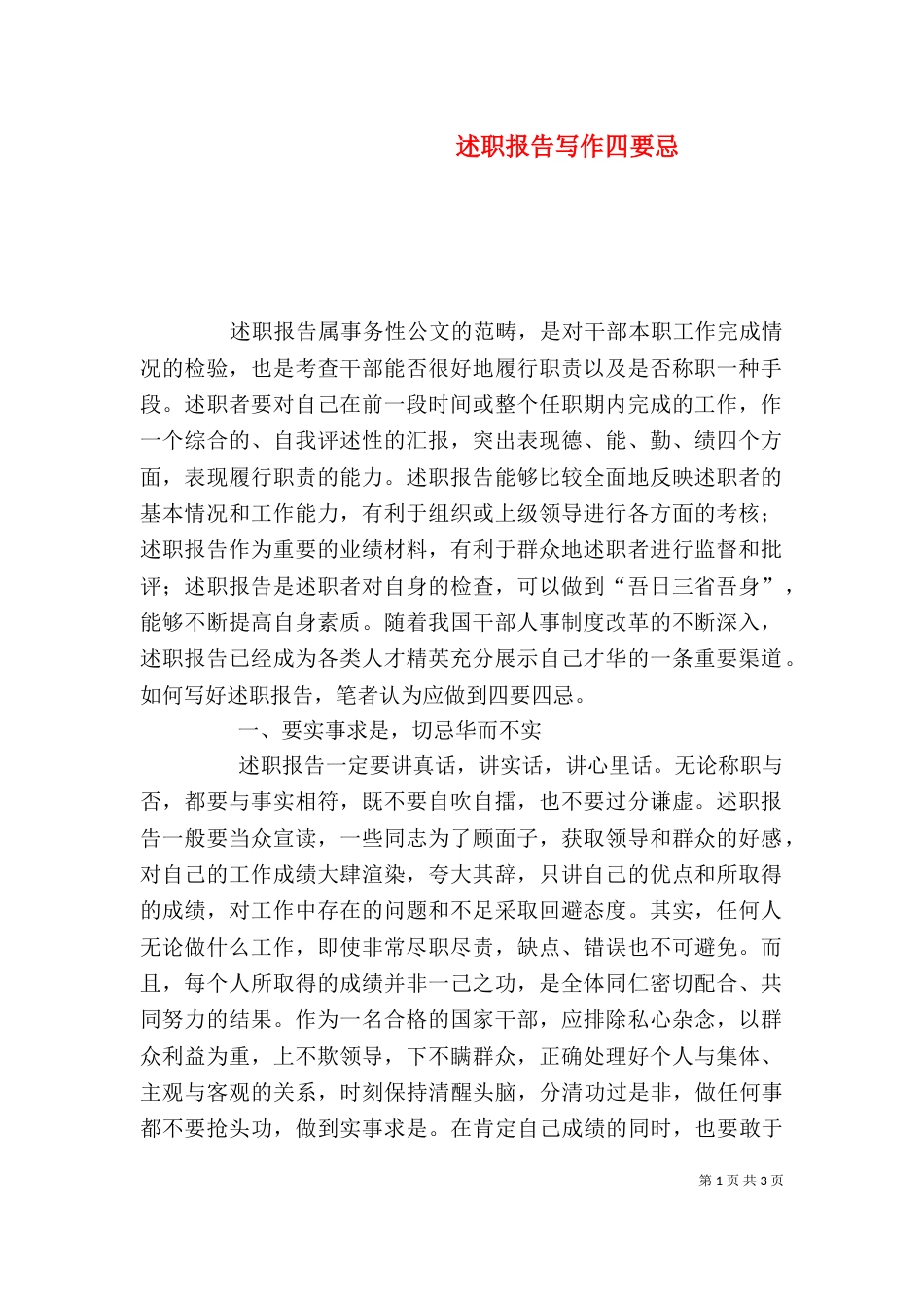述职报告写作四要忌（八）_第1页