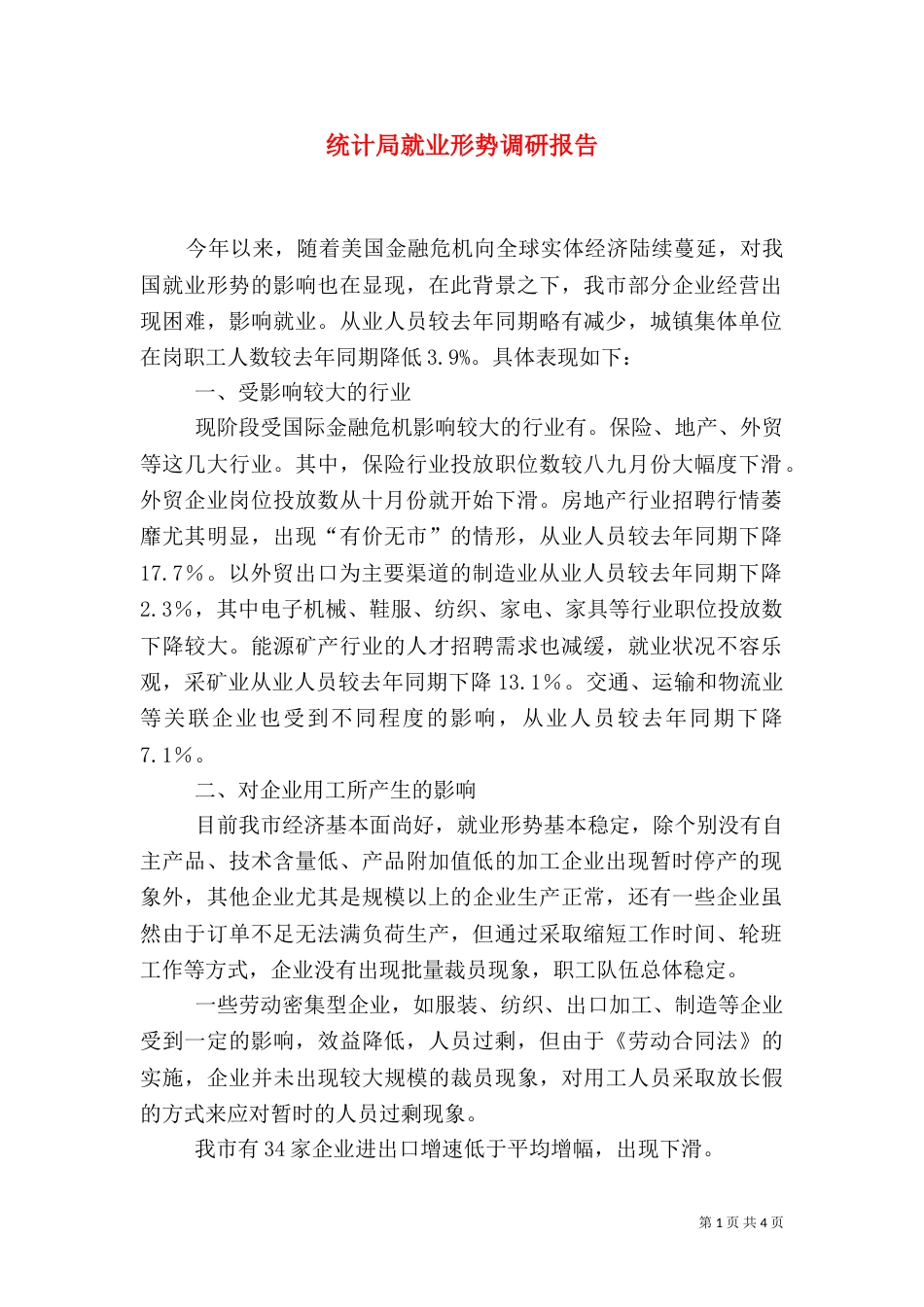 统计局就业形势调研报告_第1页