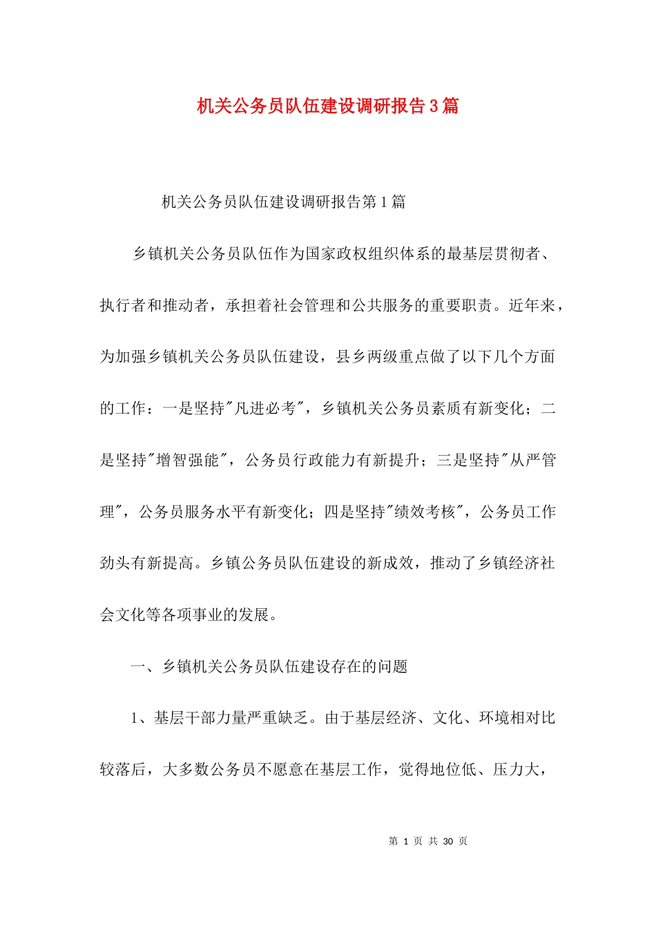 （精选）机关公务员队伍建设调研报告3篇_第1页