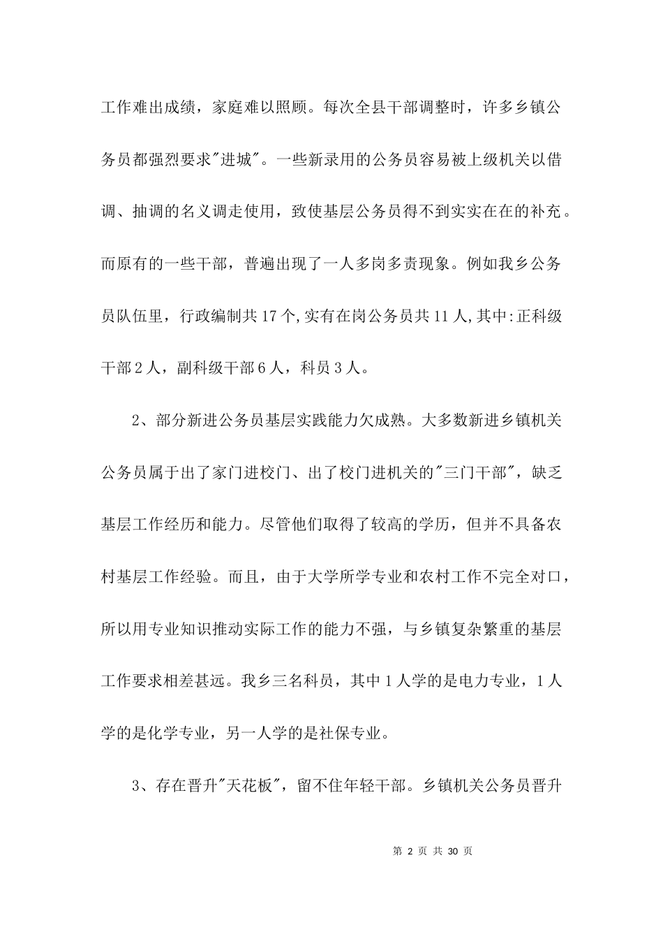 （精选）机关公务员队伍建设调研报告3篇_第2页