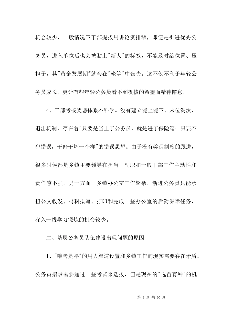（精选）机关公务员队伍建设调研报告3篇_第3页