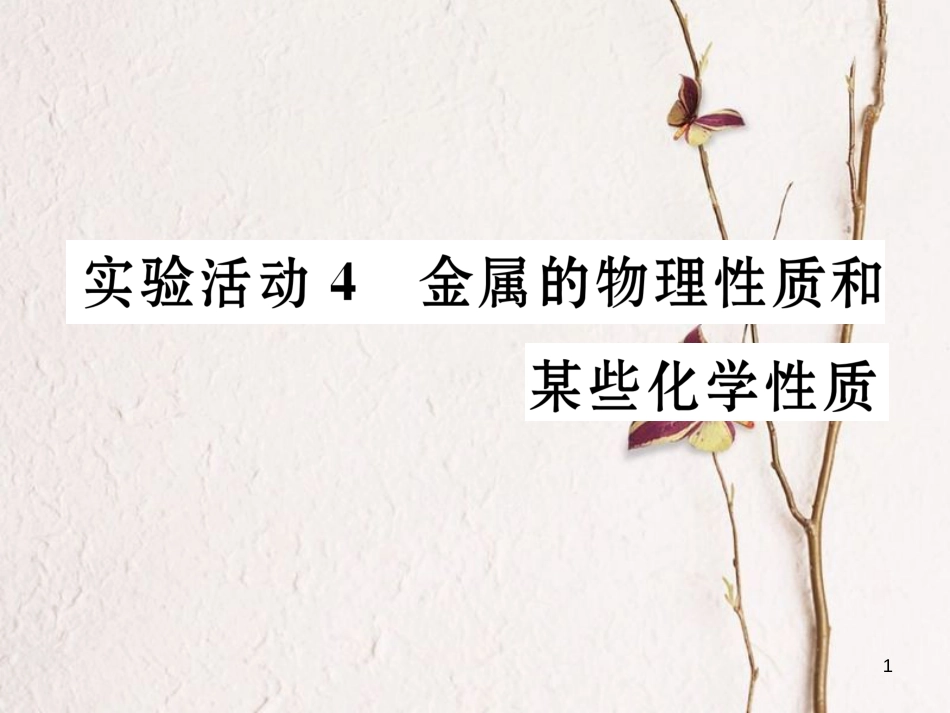 九年级化学下册 第8单元 金属和金属材料 实验活动4 金属的物理性质和某些化学性质教学课件 （新版）新人教版[共18页]_第1页