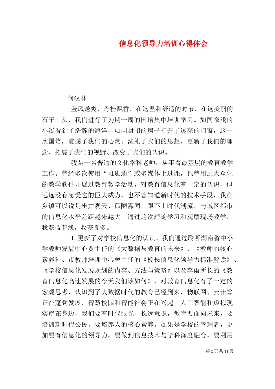 信息化领导力培训心得体会_第1页