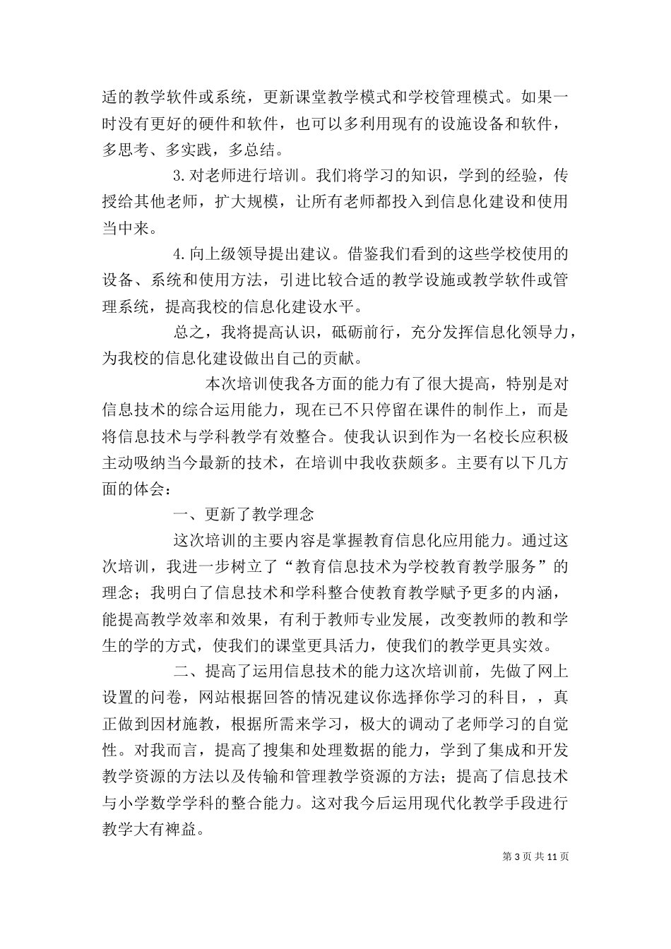 信息化领导力培训心得体会_第3页