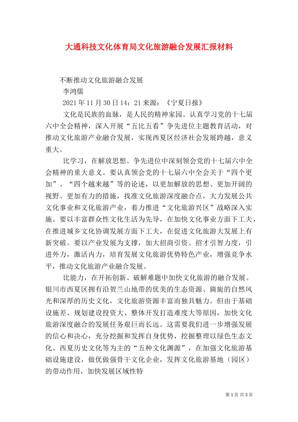 大通科技文化体育局文化旅游融合发展汇报材料_第1页