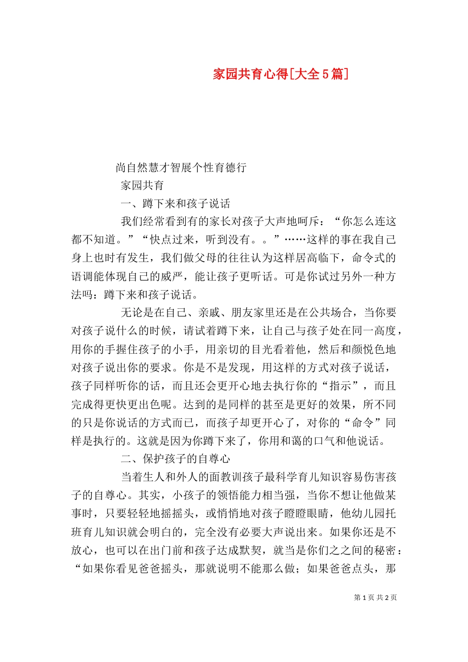 家园共育心得[大全5篇]（一）_第1页