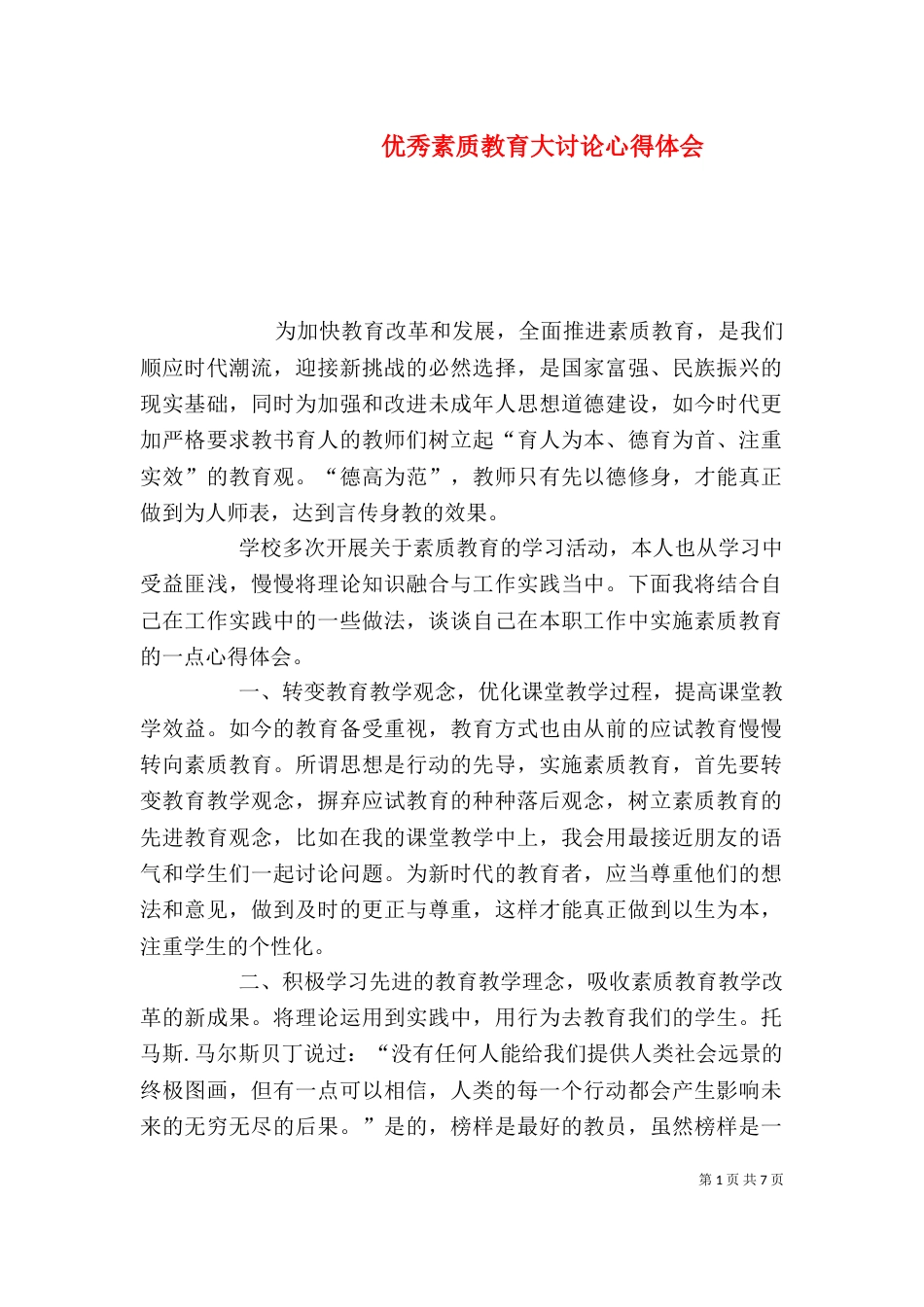 优秀素质教育大讨论心得体会（一）_第1页