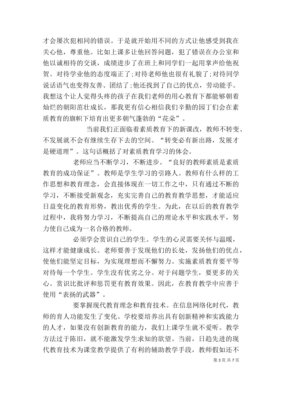 优秀素质教育大讨论心得体会（一）_第3页
