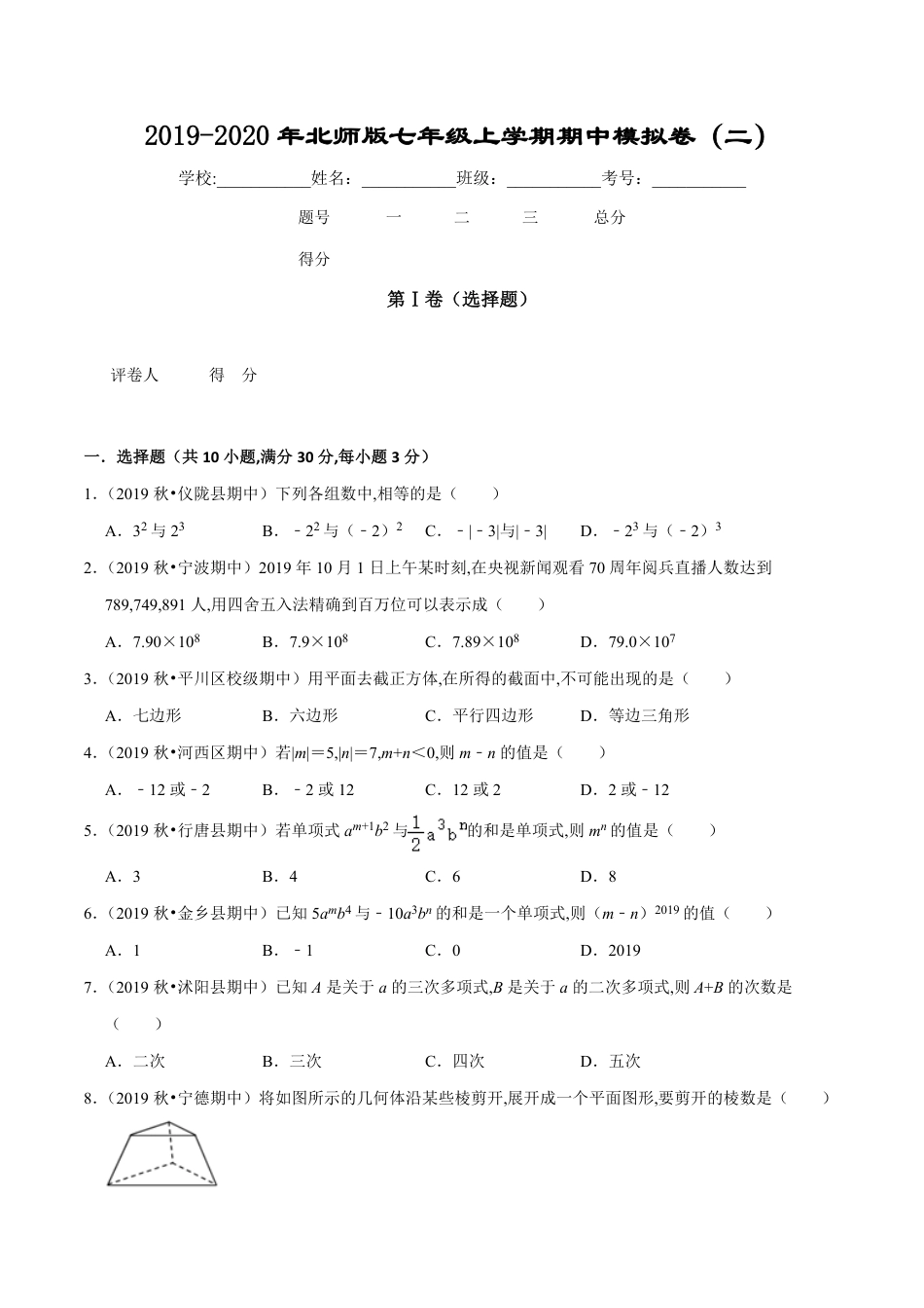 2019-2020年北师版七年级上学期期中模拟卷（二）（原卷版）_第1页