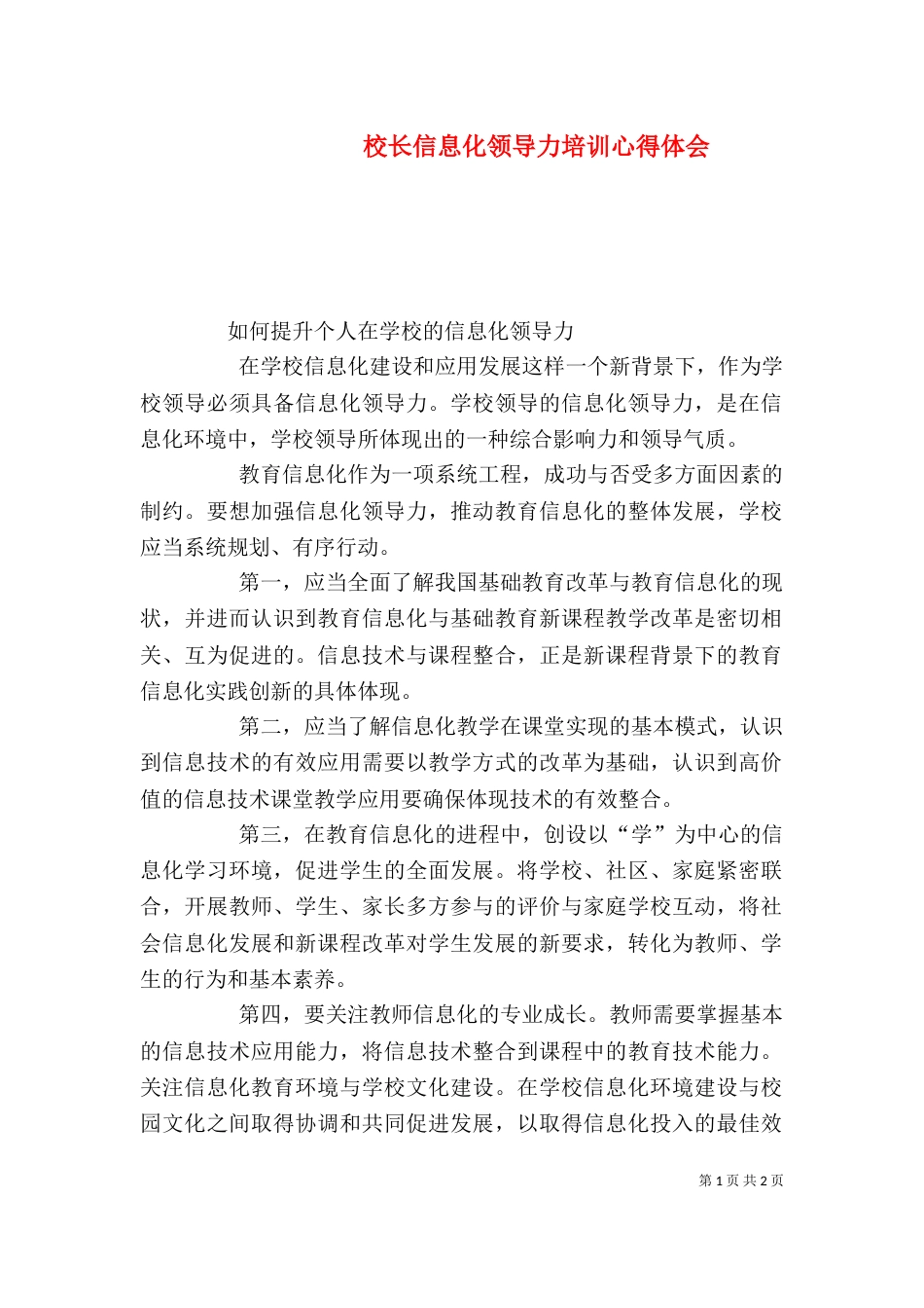 校长信息化领导力培训心得体会（八）_第1页