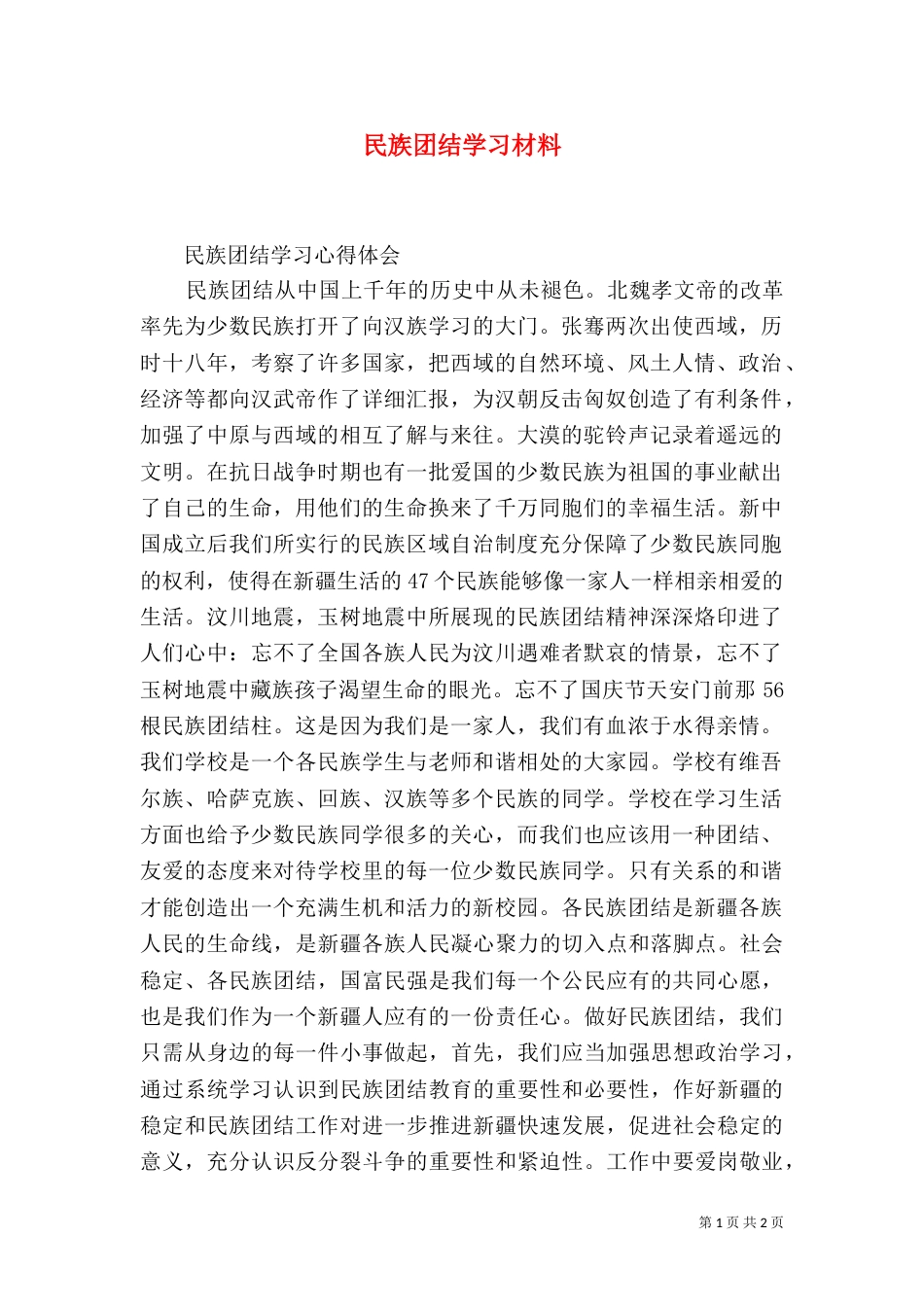 民族团结学习材料（一）_第1页