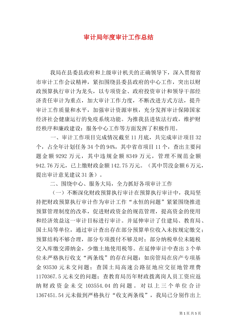 审计局年度审计工作总结（四）_第1页