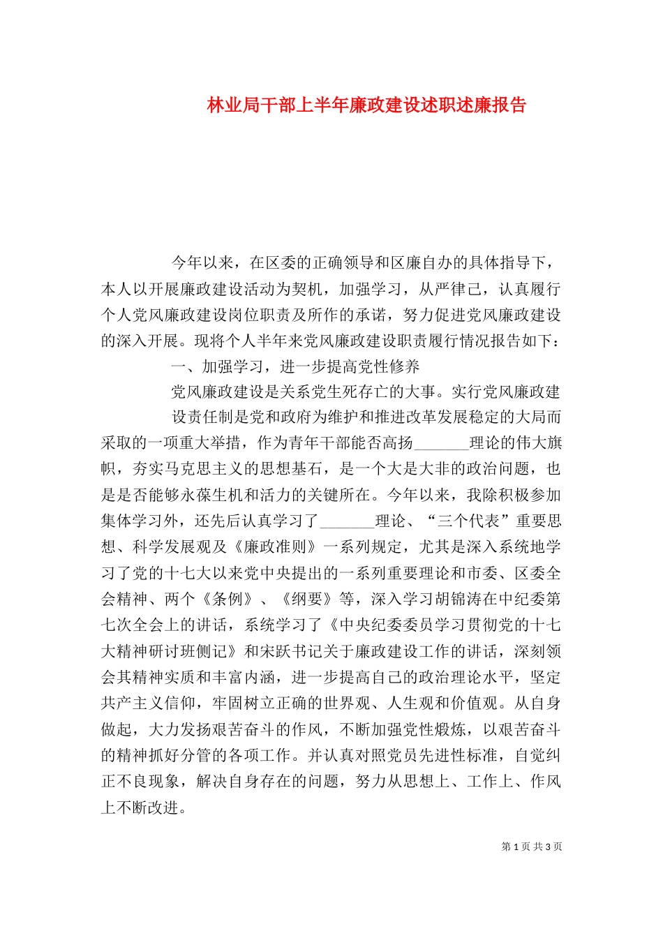 林业局干部上半年廉政建设述职述廉报告（一）_第1页