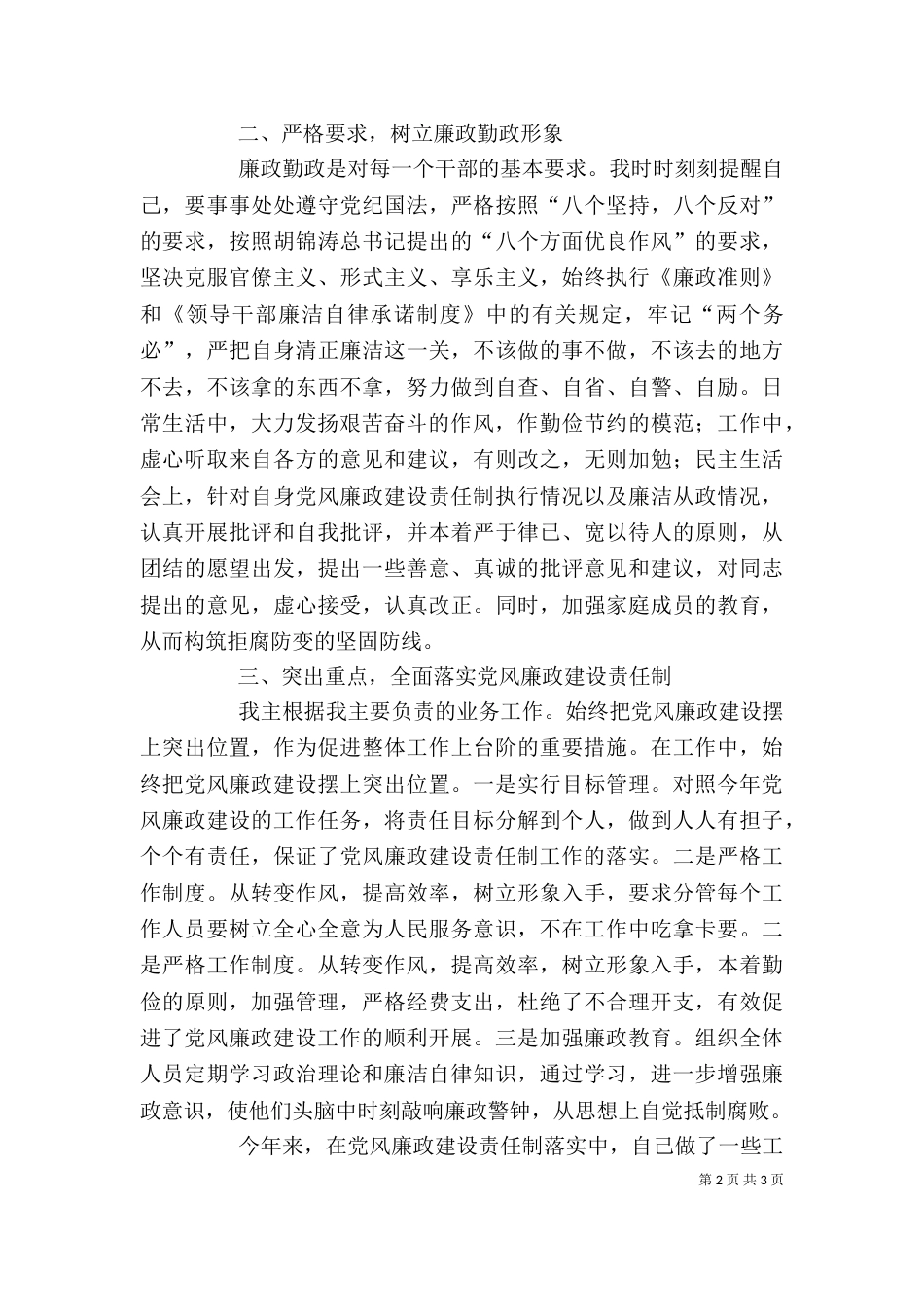 林业局干部上半年廉政建设述职述廉报告（一）_第2页
