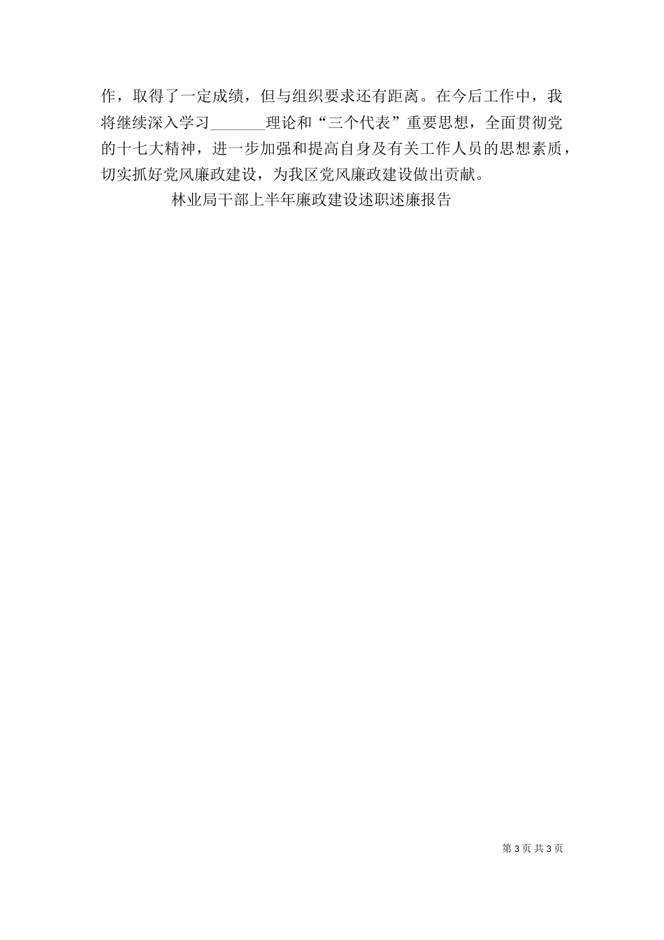 林业局干部上半年廉政建设述职述廉报告（一）_第3页