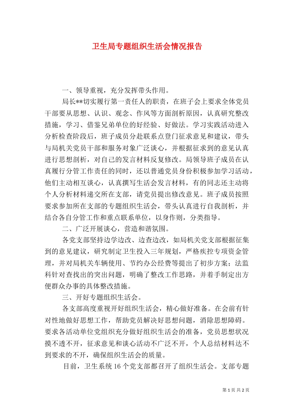 卫生局专题组织生活会情况报告（六）_第1页