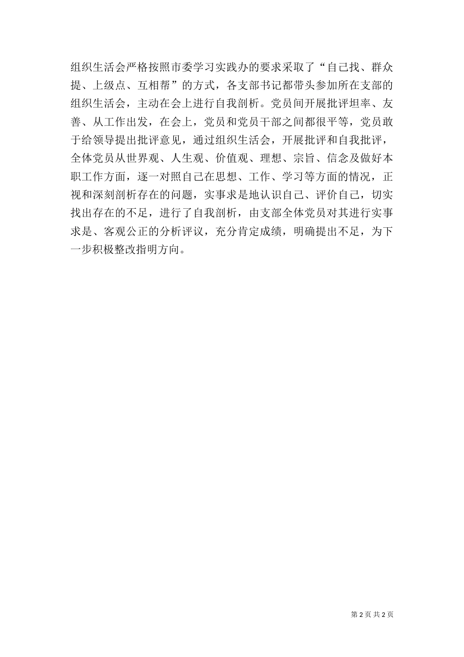 卫生局专题组织生活会情况报告（六）_第2页