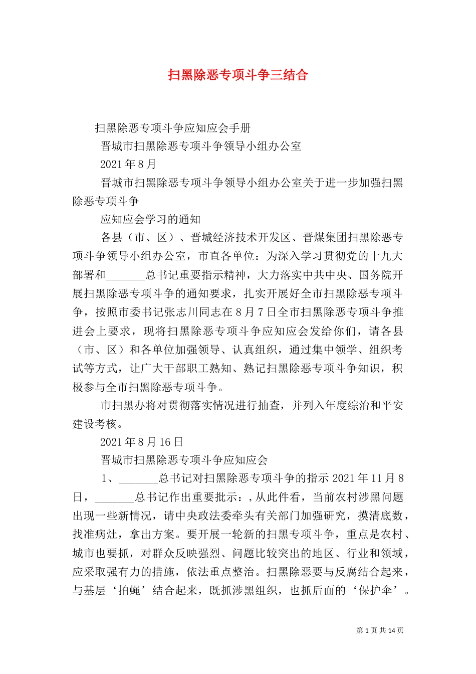 扫黑除恶专项斗争三结合（三）_第1页