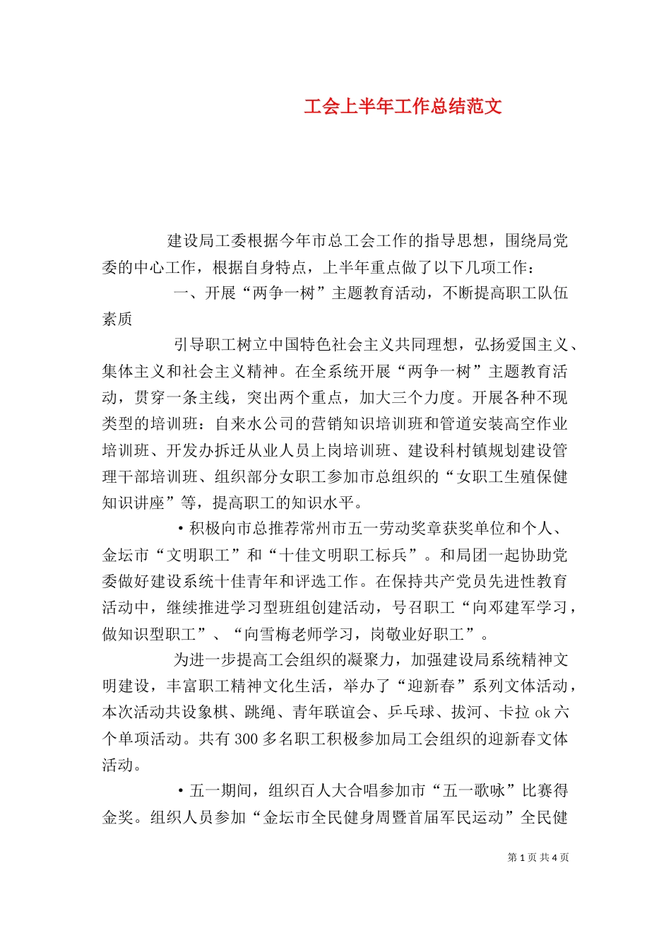 工会上半年工作总结范文_第1页