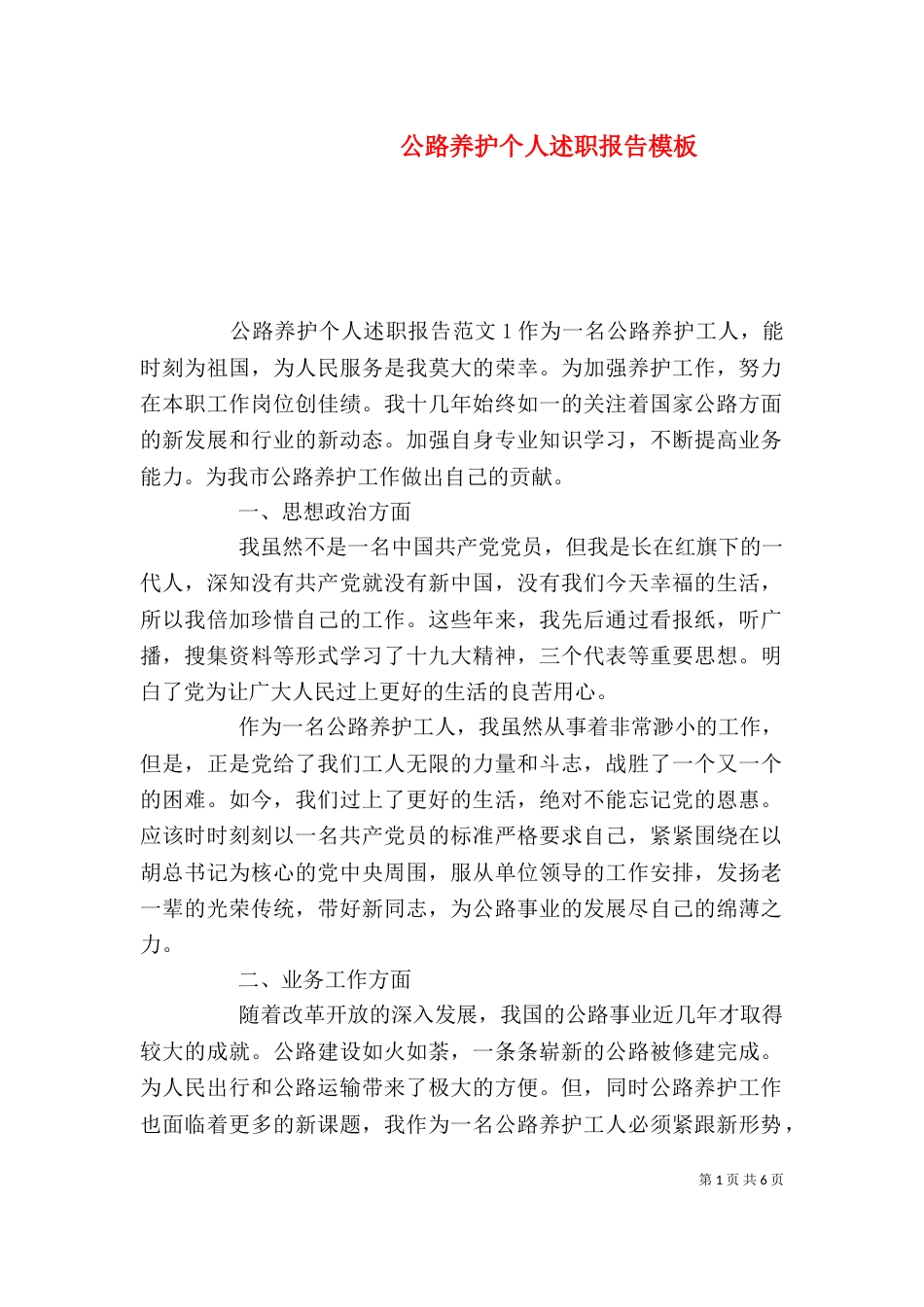 公路养护个人述职报告模板_第1页