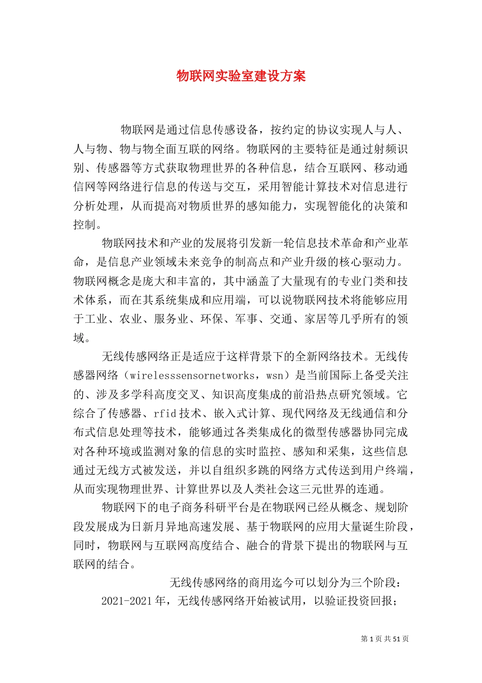 物联网实验室建设方案_第1页