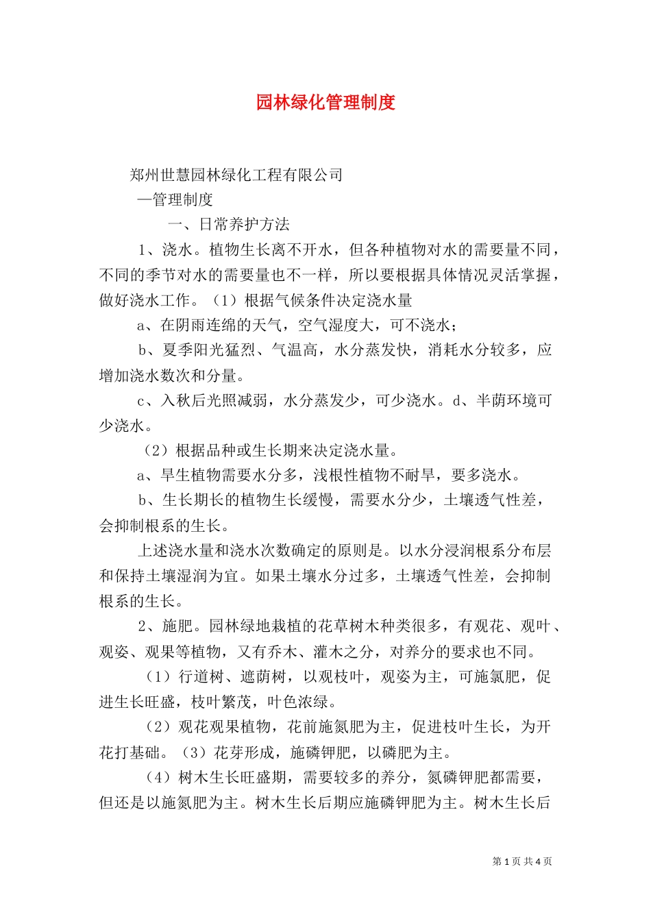 园林绿化管理制度（六）_第1页