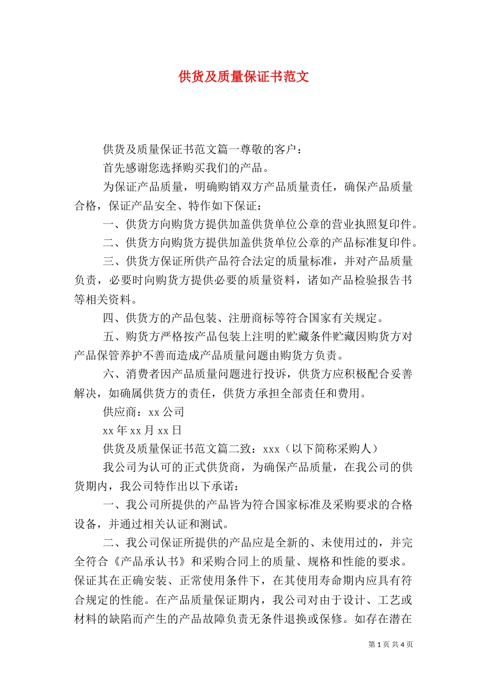 供货及质量保证书范文_第1页