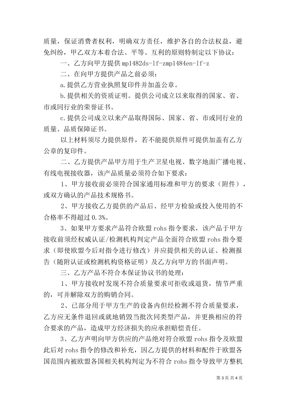 供货及质量保证书范文_第3页