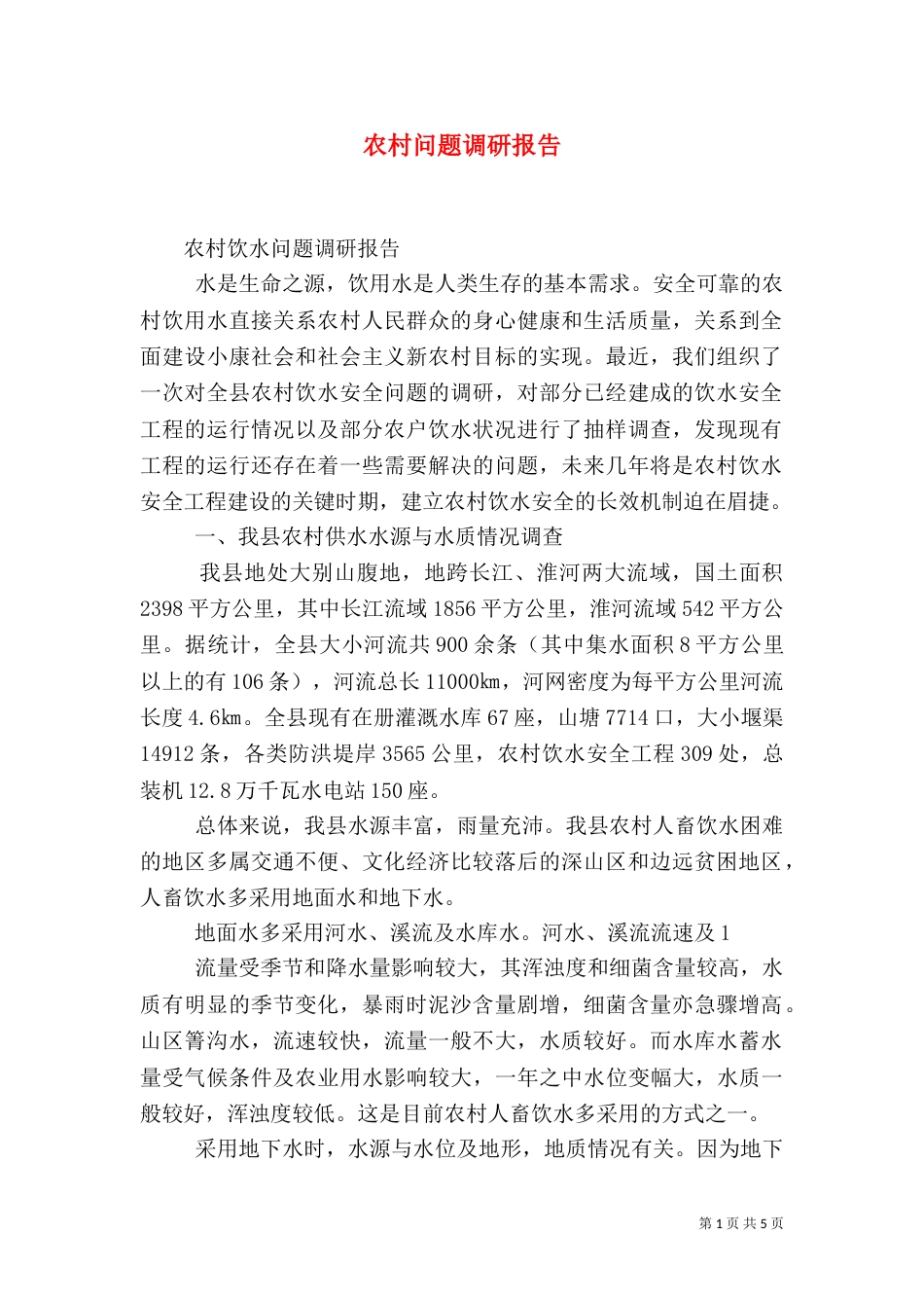 农村问题调研报告（二）_第1页