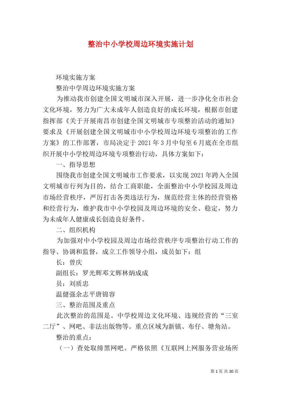 整治中小学校周边环境实施计划_第1页