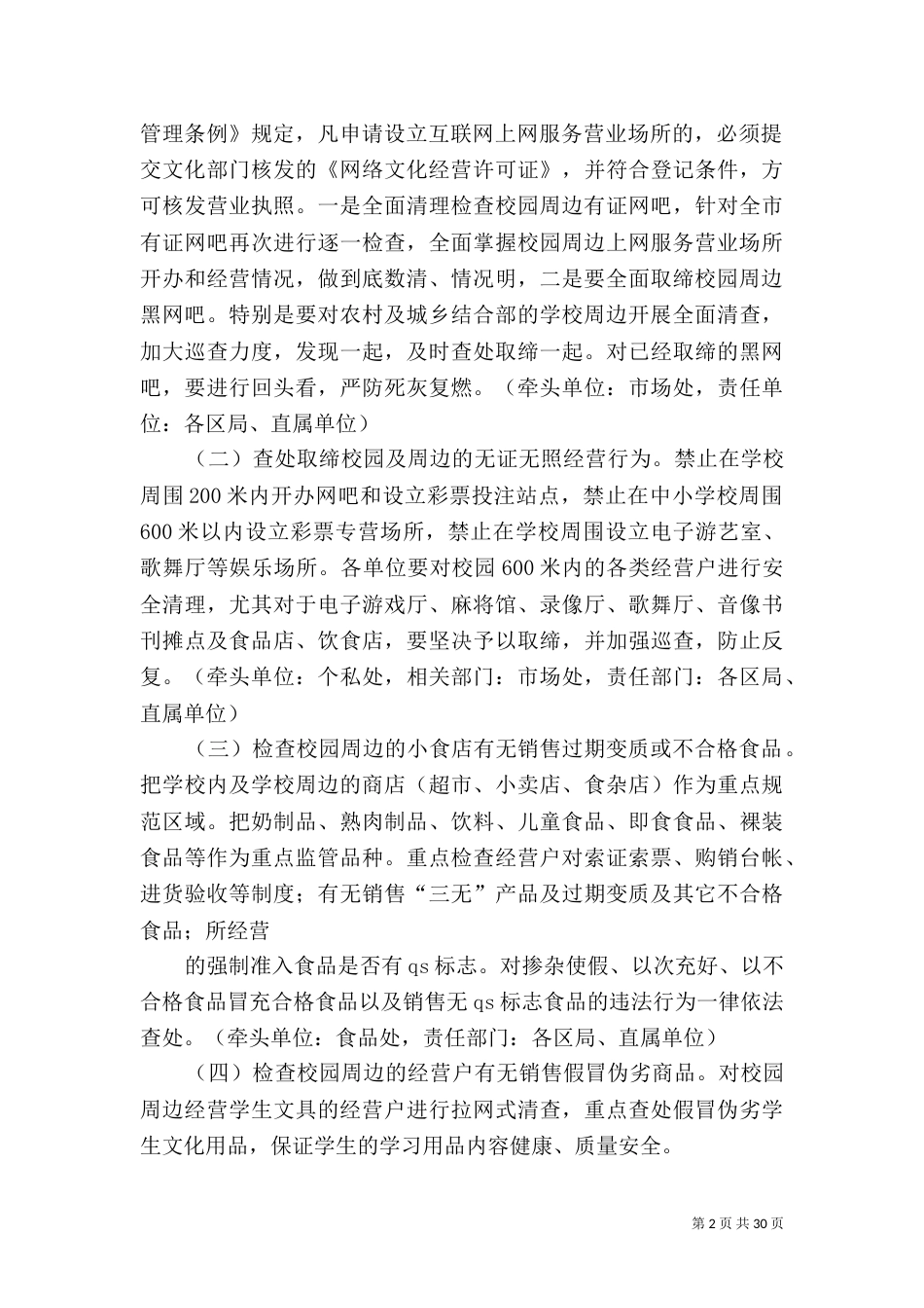 整治中小学校周边环境实施计划_第2页