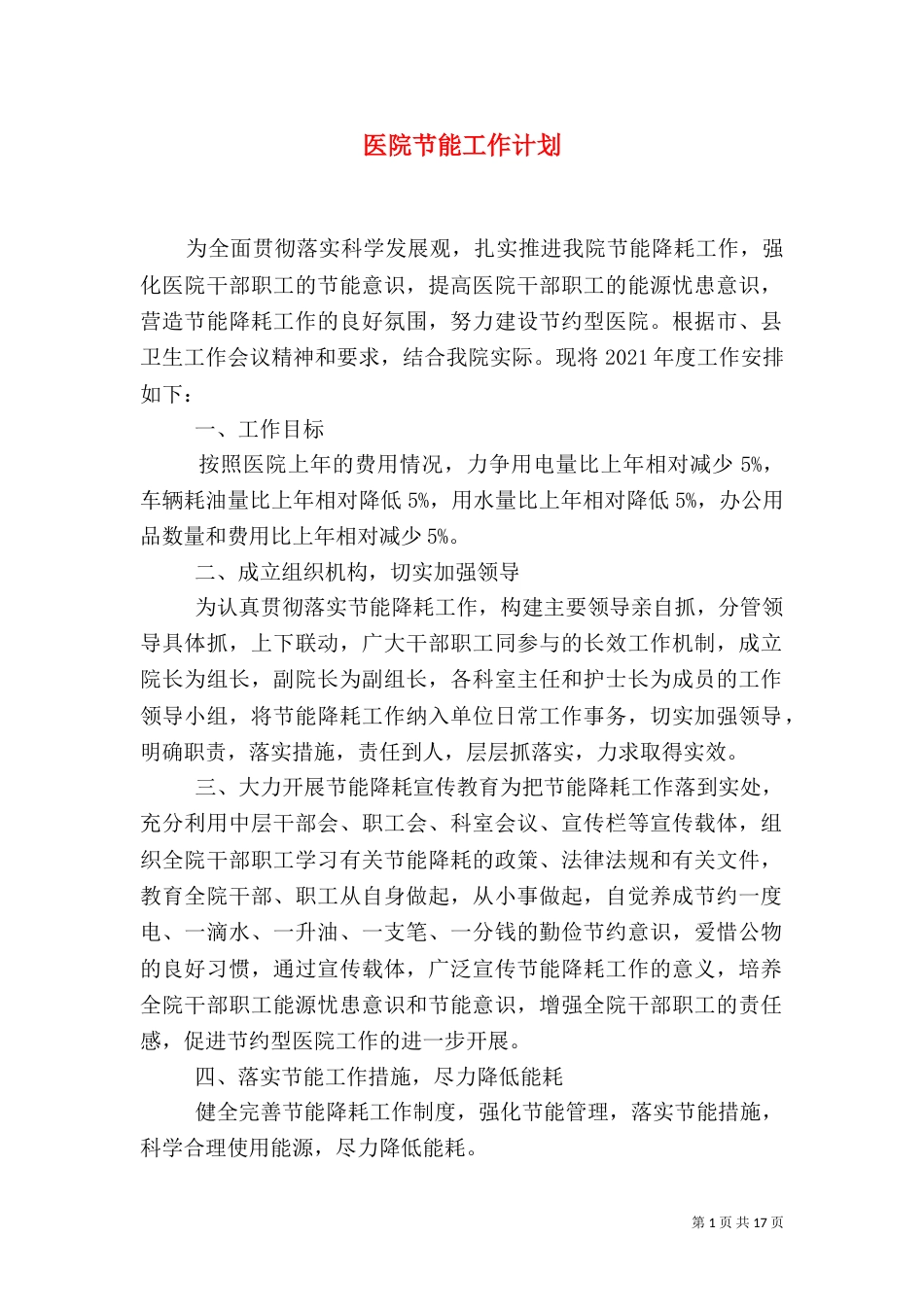 医院节能工作计划（一）_第1页