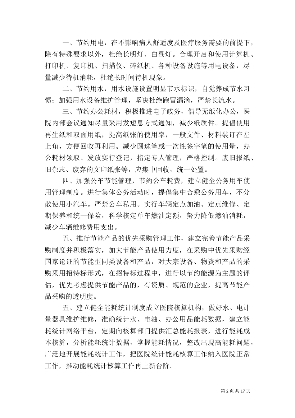 医院节能工作计划（一）_第2页