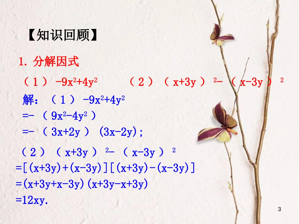 北大绿卡八年级数学上册 14.3.3公式法课件2 （新版）新人教版[共13页]_第3页