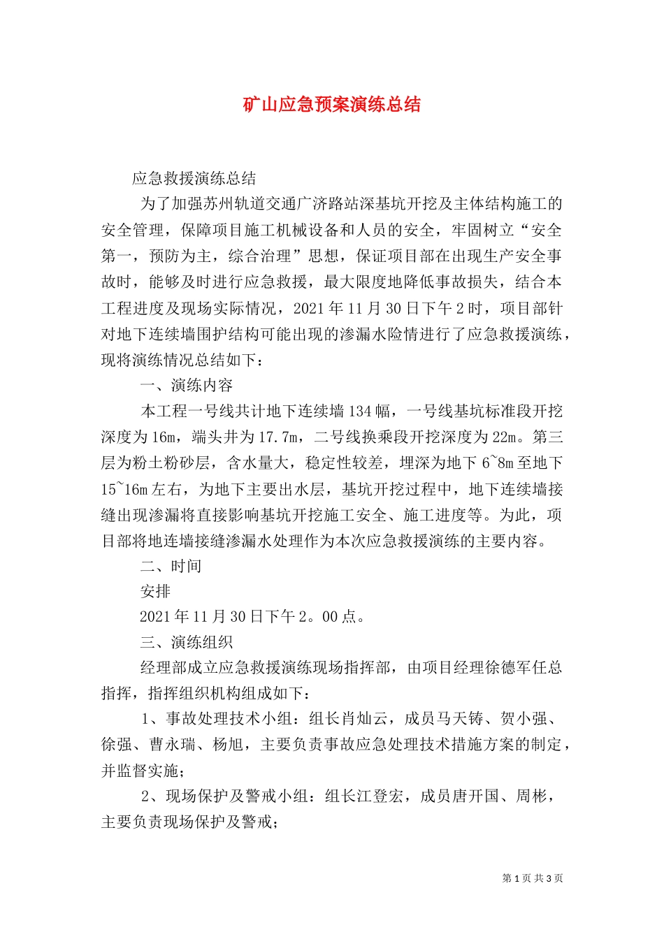矿山应急预案演练总结（四）_第1页