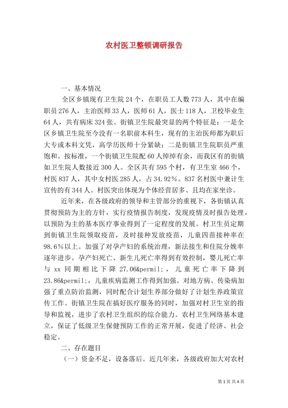 农村医卫整顿调研报告（三）_第1页