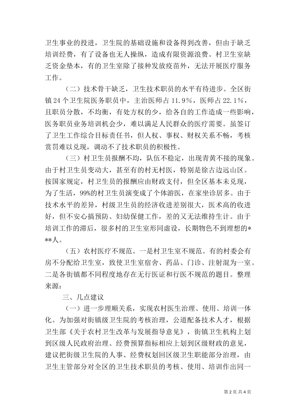农村医卫整顿调研报告（三）_第2页