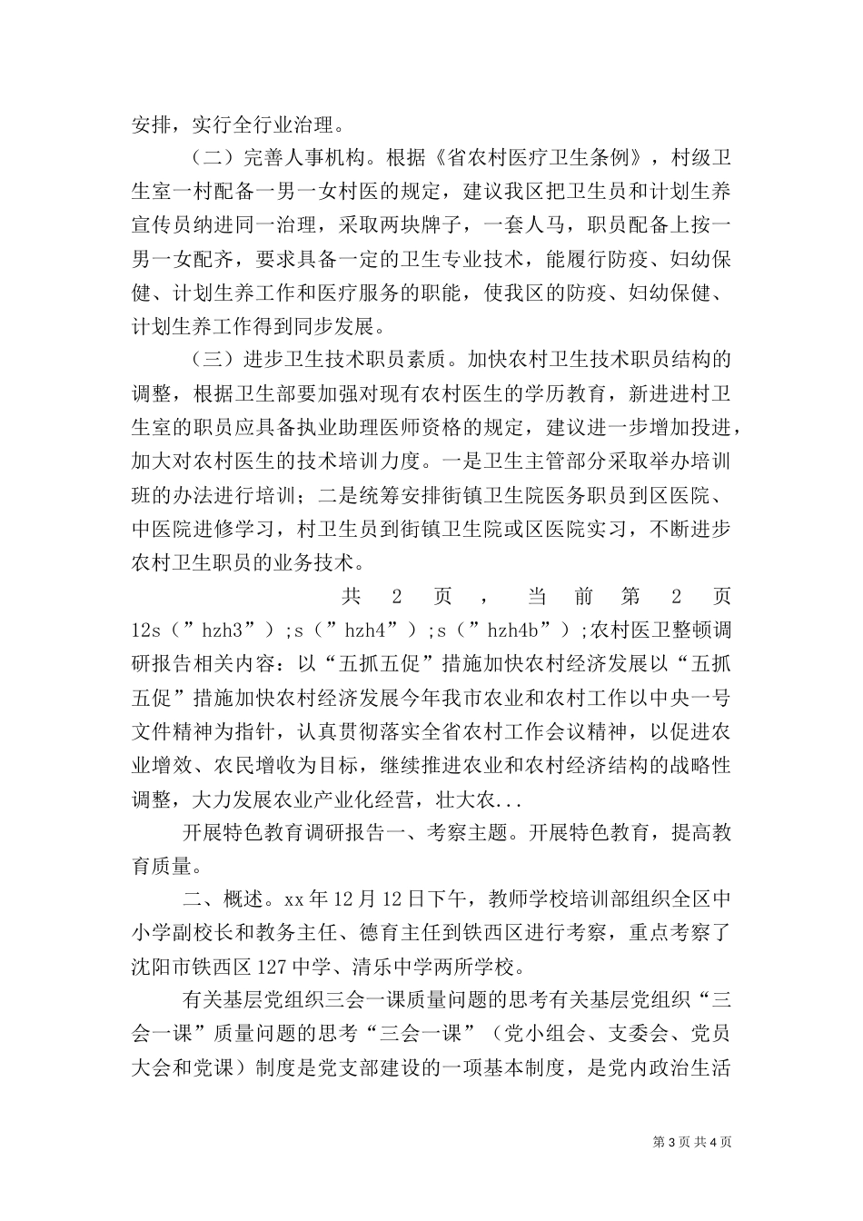 农村医卫整顿调研报告（三）_第3页