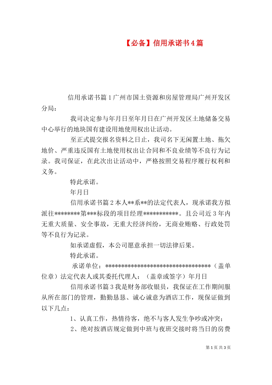 【必备】信用承诺书4篇_第1页