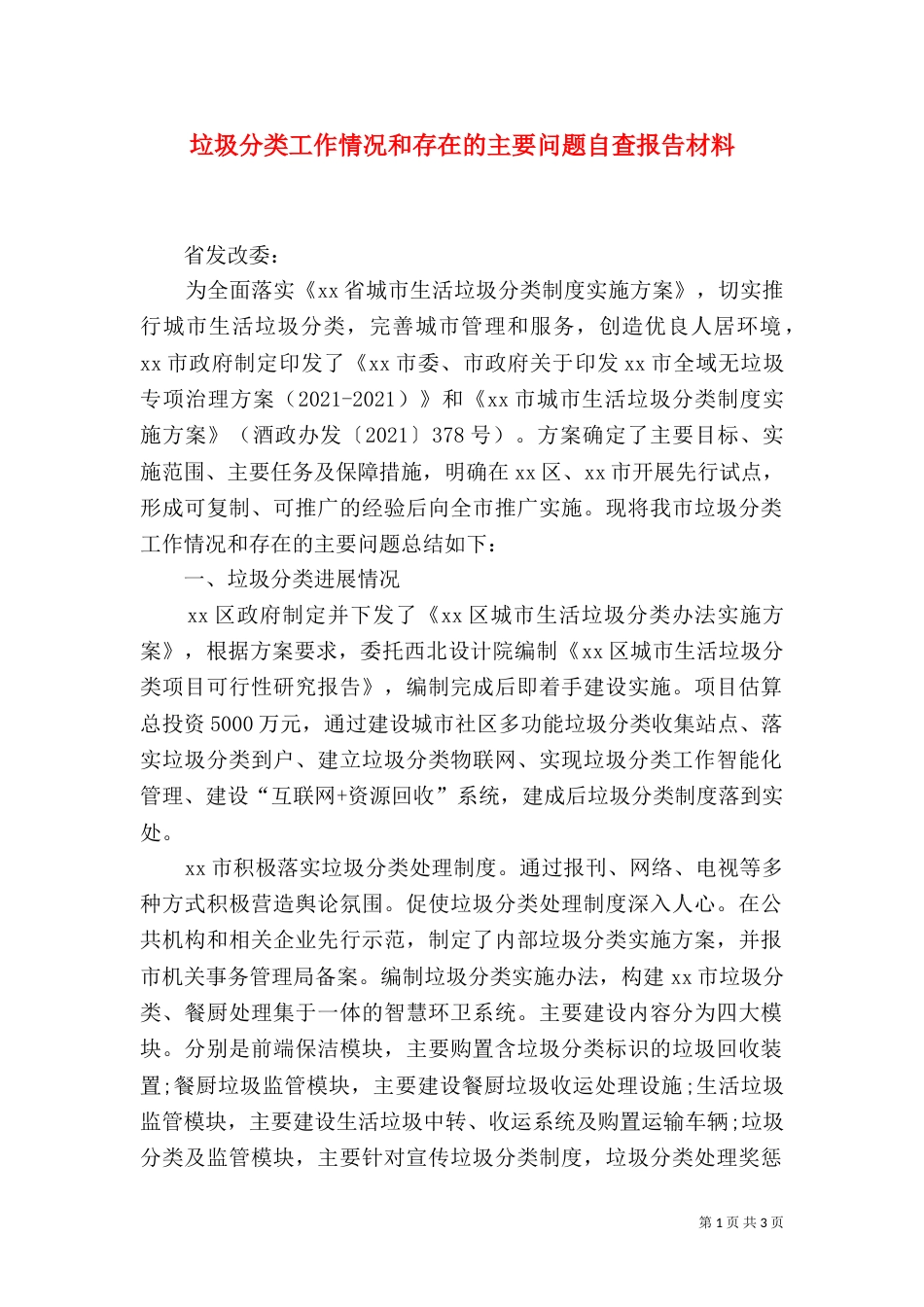 垃圾分类工作情况和存在的主要问题自查报告材料_第1页