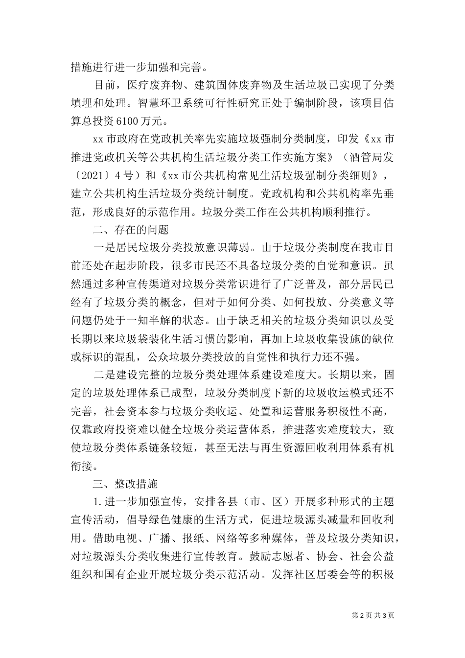 垃圾分类工作情况和存在的主要问题自查报告材料_第2页