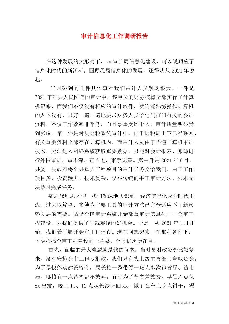 审计信息化工作调研报告_第1页
