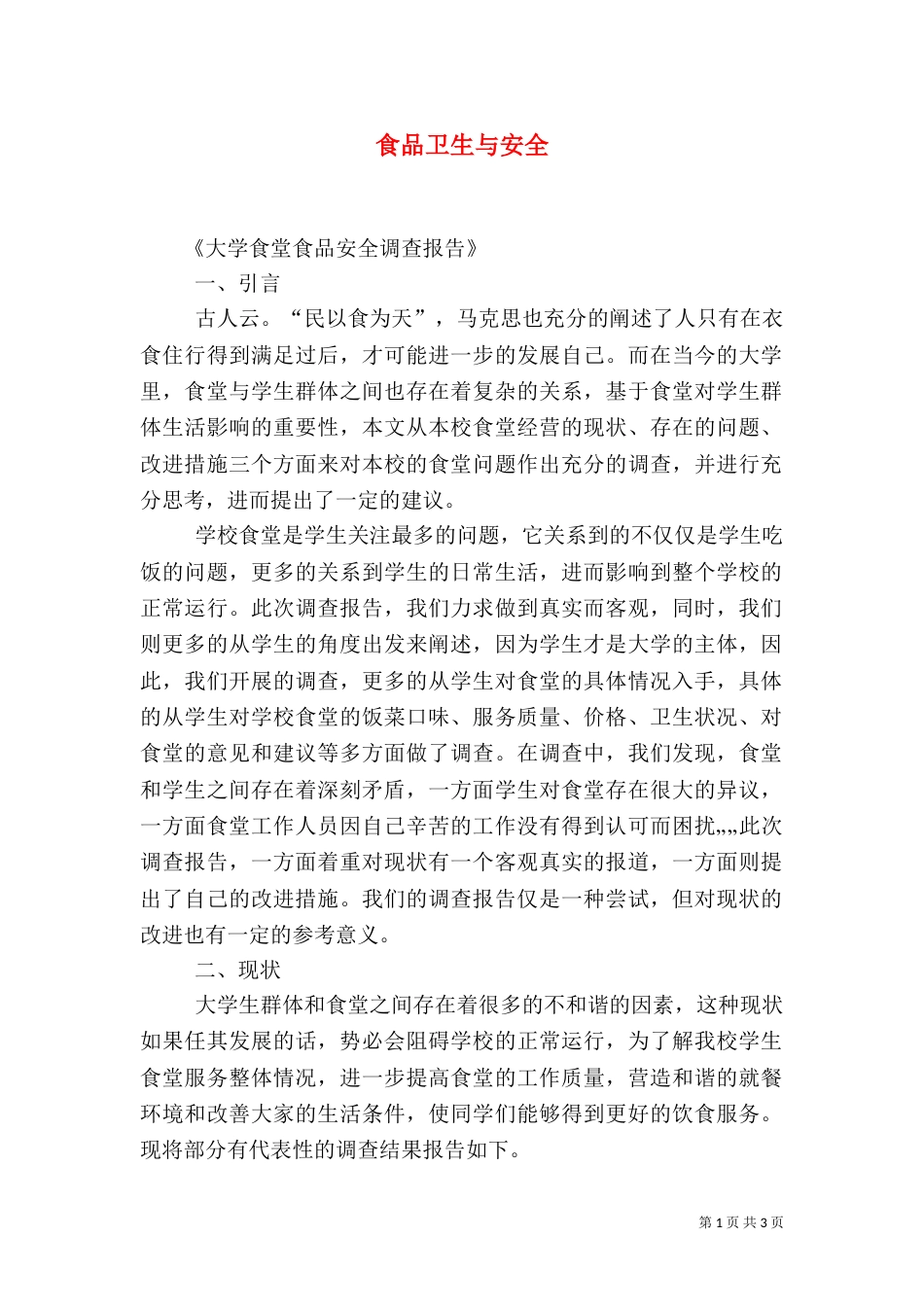 食品卫生与安全（二）_第1页